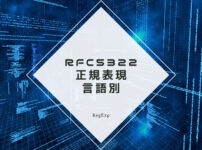 RFC 5322に準拠させた正規表現言語別