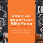 Selenium webdriver 指定時間分処理を待たせるJava