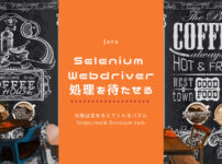 Selenium webdriver 指定時間分処理を待たせるJava