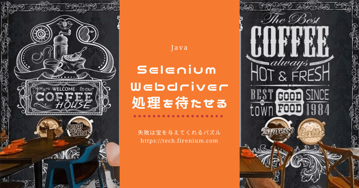 Selenium webdriver 指定時間分処理を待たせるJava