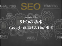 SEOの基本Googleが掲げる10の事実