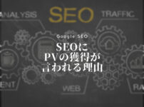 SEOにPVの獲得が言われる理由