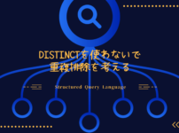 DISTINCTを使わないで重複排除を考えるSQL