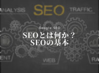 SEOとは何かSEOの基本