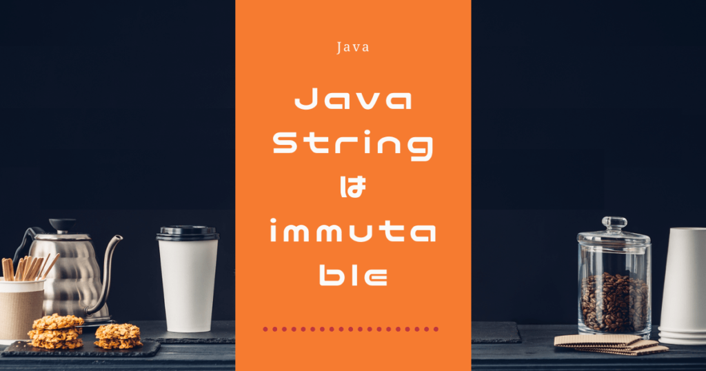 [Java] Stringはimmutable - Tech Ecology@六菱忍軍
