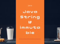 JavaのStringはimmutable