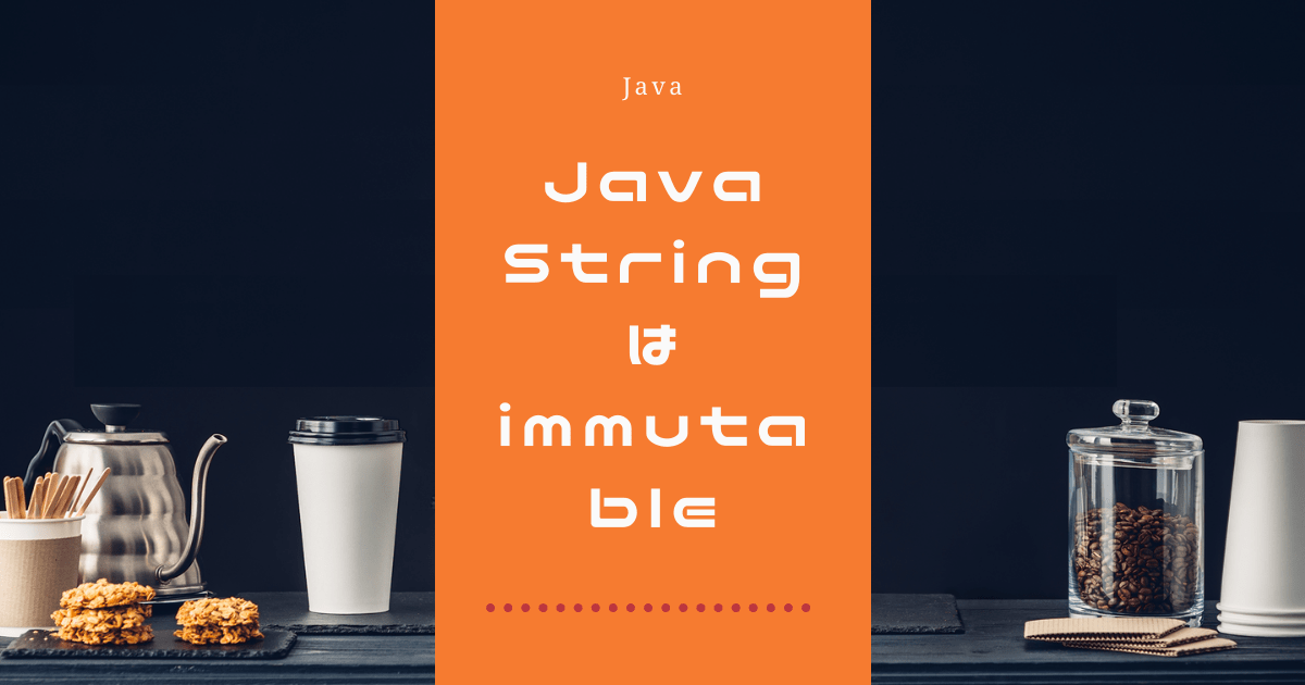 JavaのStringはimmutable