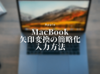 MacBookで矢印変換の簡略化 入力方法